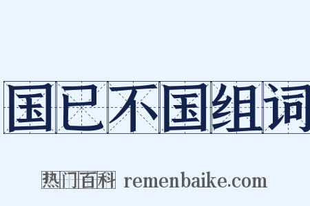 国已不国组词是什么意思的图片
